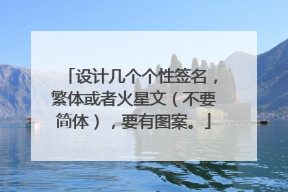 设计几个个性签名,繁体或者火星文(不要简体),要有图案。