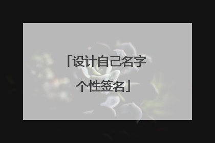 设计自己名字 个性签名