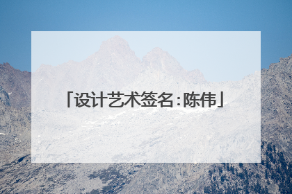 设计艺术签名:陈伟