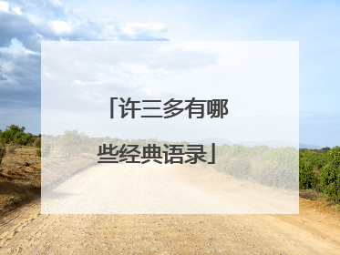 许三多有哪些经典语录