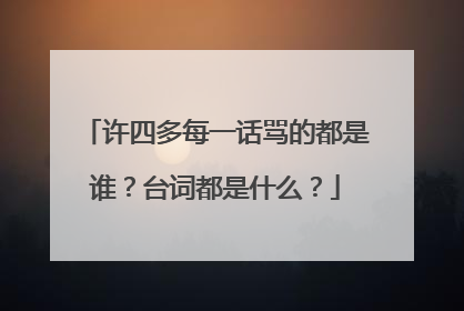 许四多每一话骂的都是谁?台词都是什么?