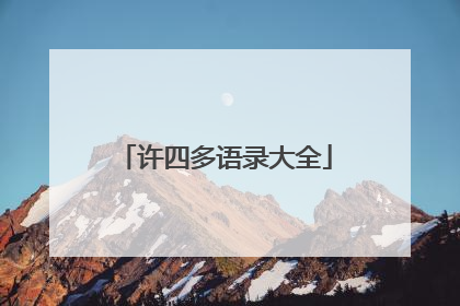 许四多语录大全