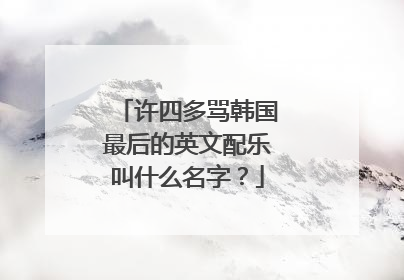 许四多骂韩国最后的英文配乐叫什么名字?