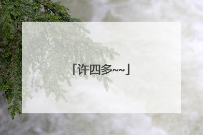 许四多~~