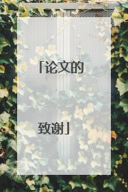论文的致谢