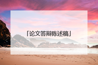 论文答辩陈述稿