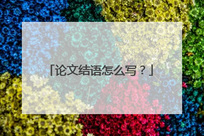 论文结语怎么写?