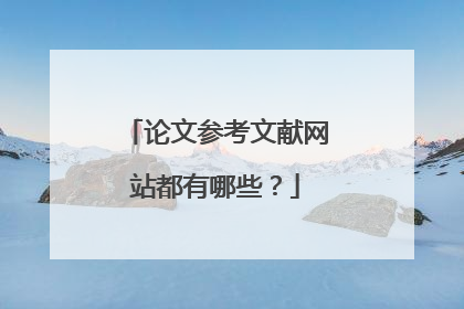 论文参考文献网站都有哪些？