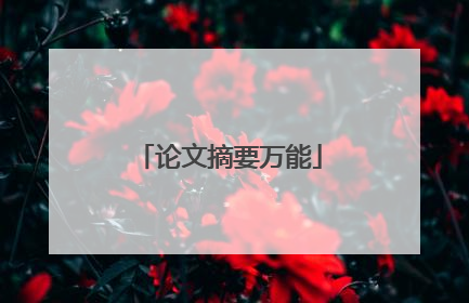 论文摘要万能