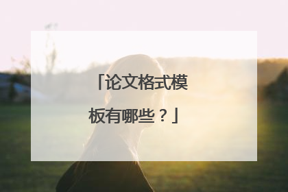 论文格式模板有哪些？