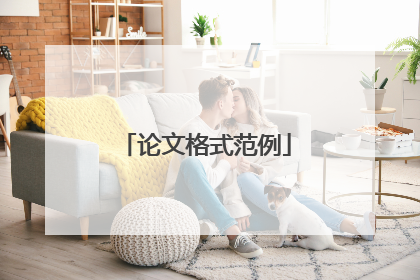 论文格式范例