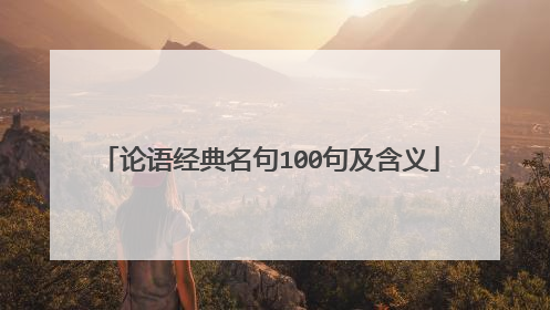 论语经典名句100句及含义