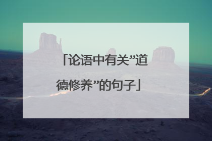 论语中有关”道德修养”的句子