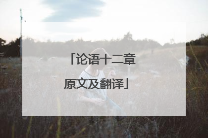 论语十二章原文及翻译