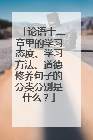 论语十二章里的学习态度、学习方法、道德修养句子的分类分别是什么?