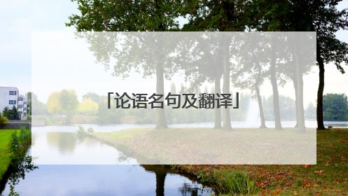 论语名句及翻译