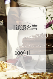 论语名言100句