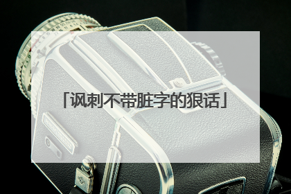 讽刺不带脏字的狠话