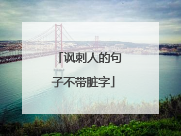 讽刺人的句子不带脏字
