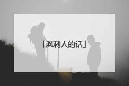 讽刺人的话