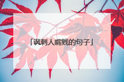 讽刺人嘴贱的句子