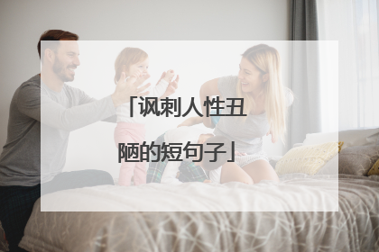 讽刺人性丑陋的短句子