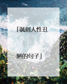讽刺人性丑陋的句子