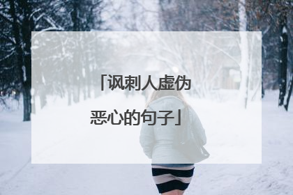 讽刺人虚伪恶心的句子