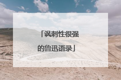 讽刺性很强的鲁迅语录