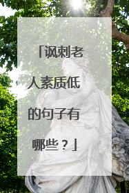 讽刺老人素质低的句子有哪些？