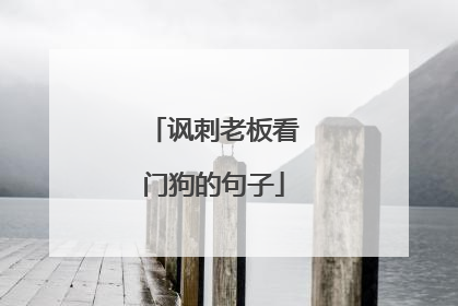 讽刺老板看门狗的句子