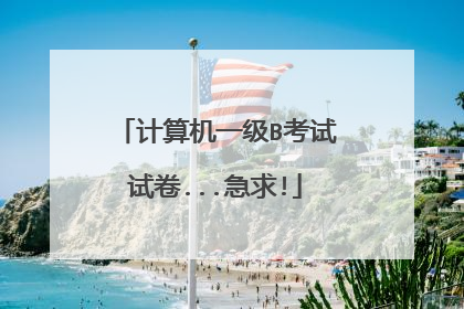 计算机一级B考试试卷...急求!