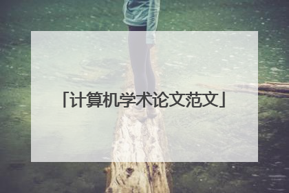 计算机学术论文范文