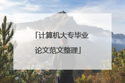 计算机大专毕业论文范文整理