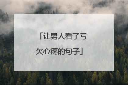 让男人看了亏欠心疼的句子