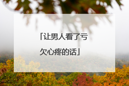 让男人看了亏欠心疼的话