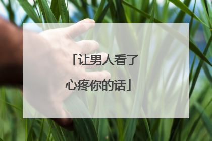 让男人看了心疼你的话