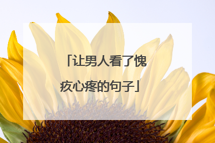 让男人看了愧疚心疼的句子