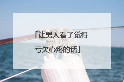 让男人看了觉得亏欠心疼的话
