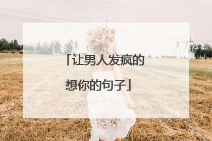 让男人发疯的想你的句子