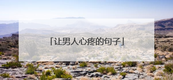让男人心疼的句子