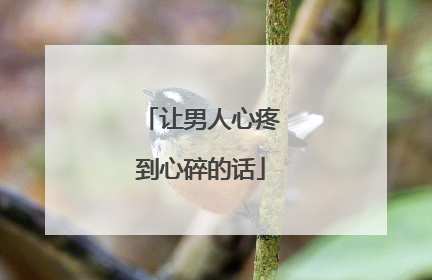 让男人心疼到心碎的话