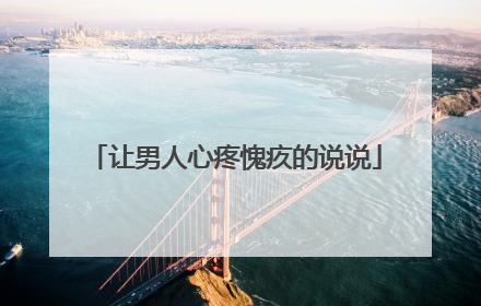 让男人心疼愧疚的说说