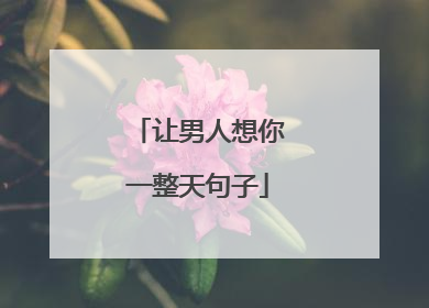 让男人想你一整天句子