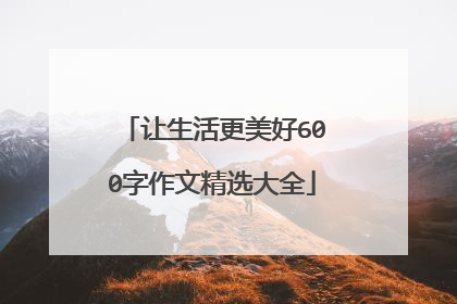 让生活更美好600字作文精选大全