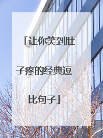让你笑到肚子疼的经典逗比句子