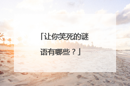 让你笑死的谜语有哪些?