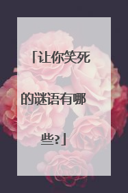 让你笑死的谜语有哪些?