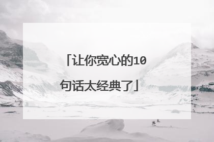 让你宽心的10句话太经典了