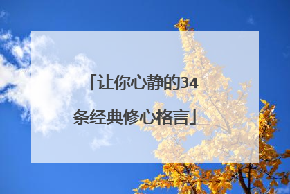 让你心静的34条经典修心格言